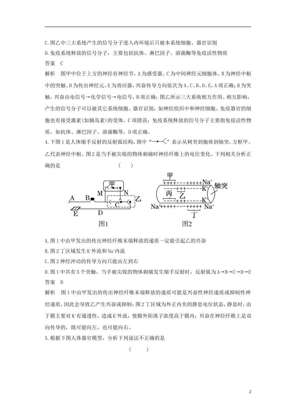 高考生物二轮复习专题个体生命的稳态基础专题突破神经调节与体液调节练习_第2页