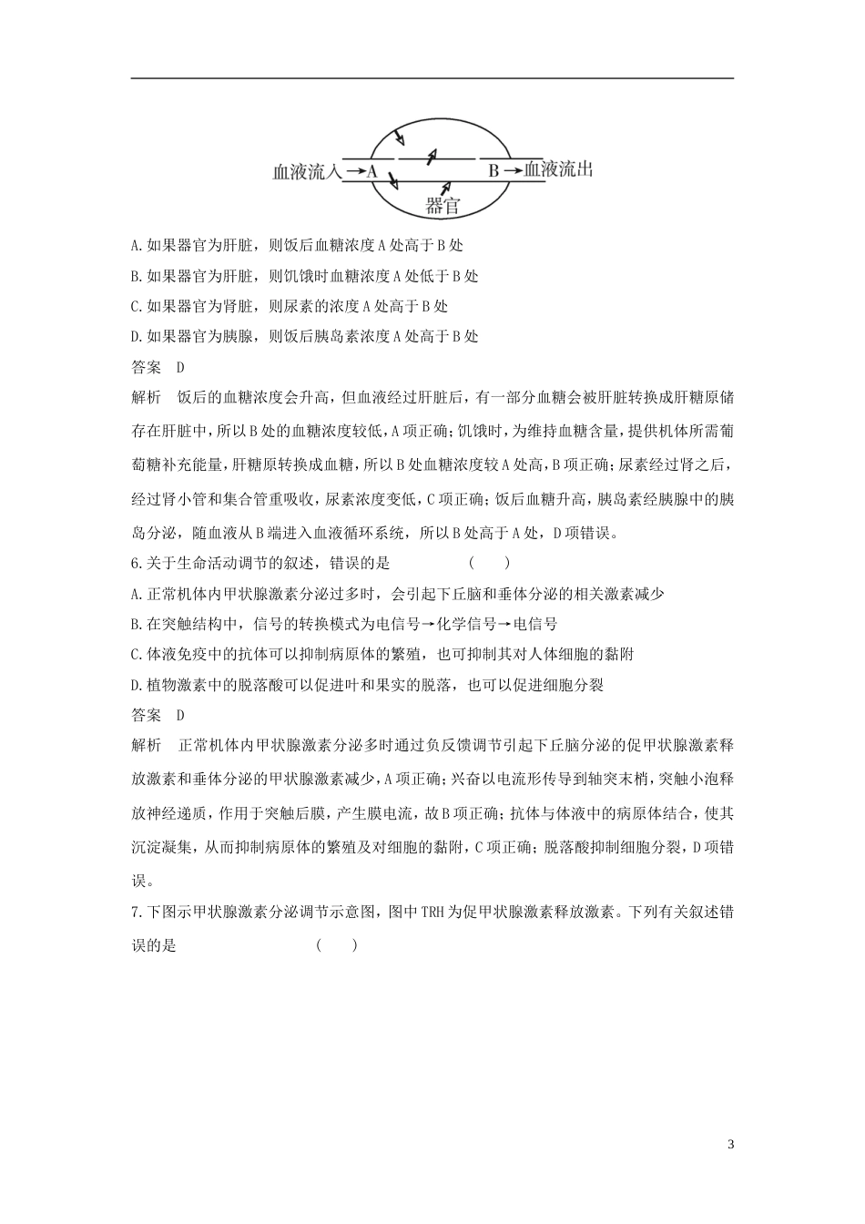 高考生物二轮复习专题个体生命的稳态基础专题突破神经调节与体液调节练习_第3页