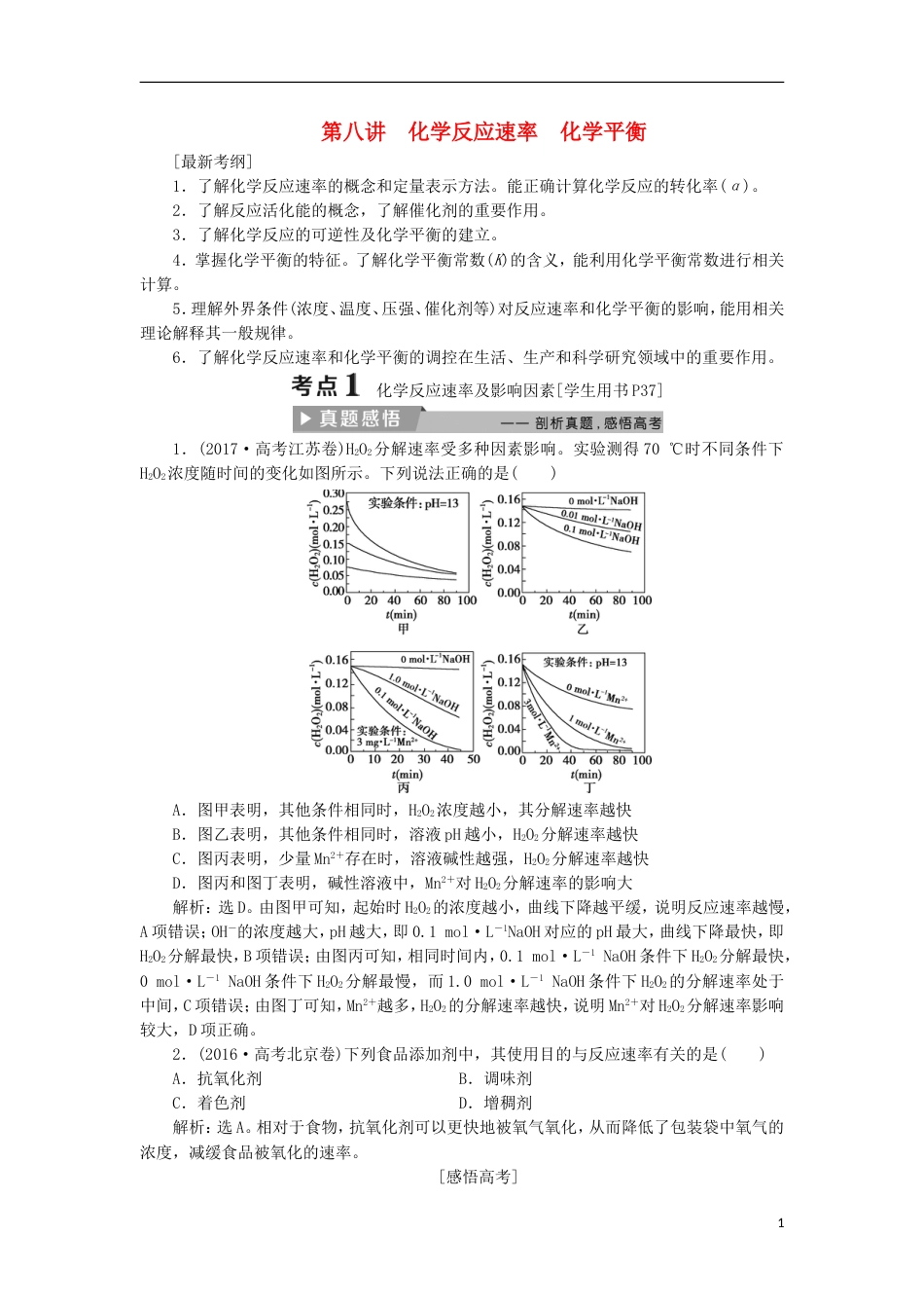 高考化学二轮复习第讲化学反应速率化学平衡课堂练习_第1页