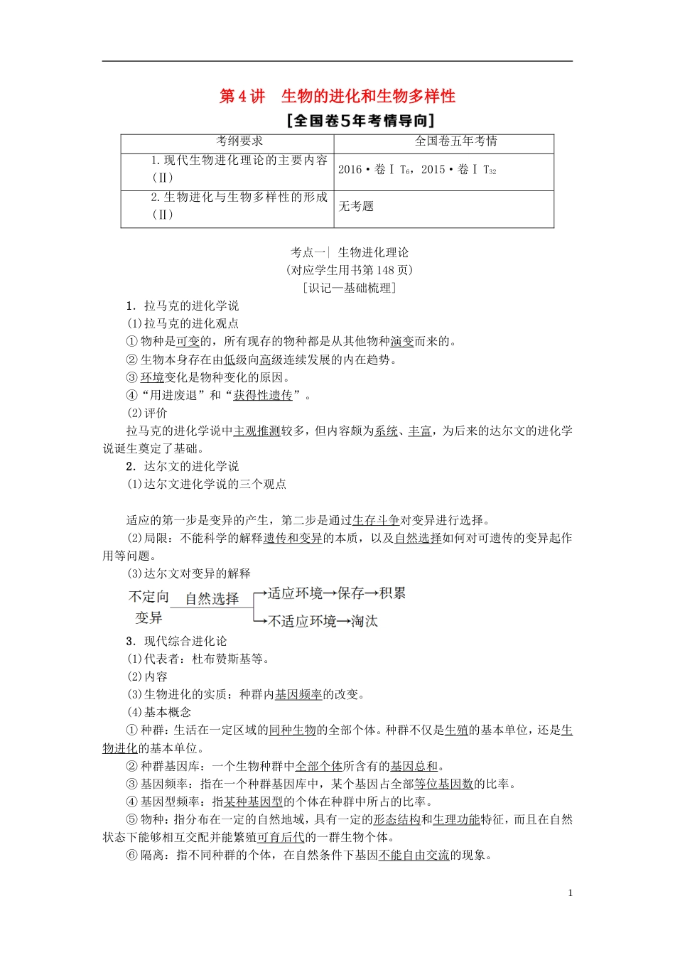 高考生物一轮复习第单元生物的变异育种与进化第讲生物的进化和生物多样性学案苏教_第1页