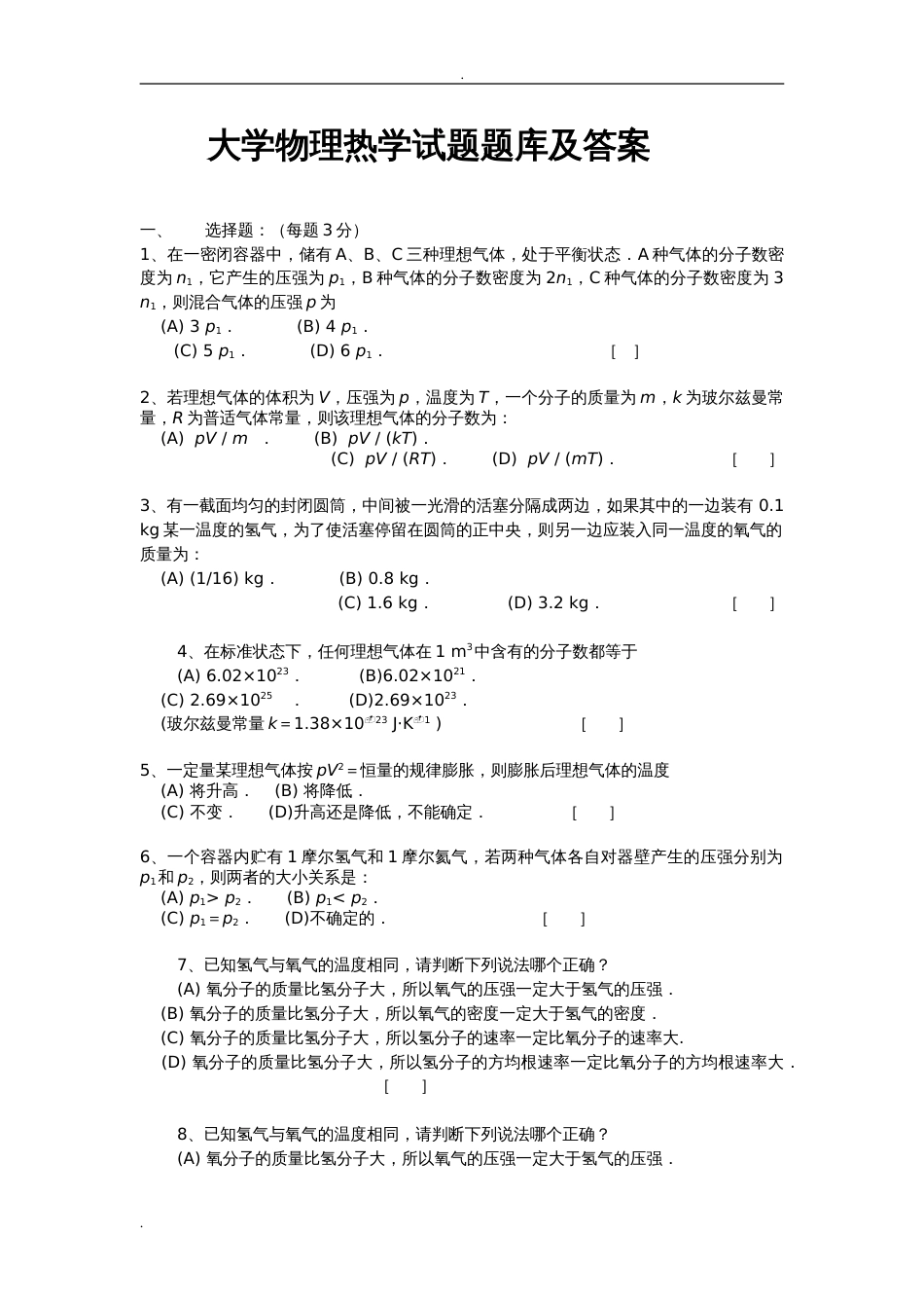 大学物理热学试题试题库及答案[共36页]_第1页