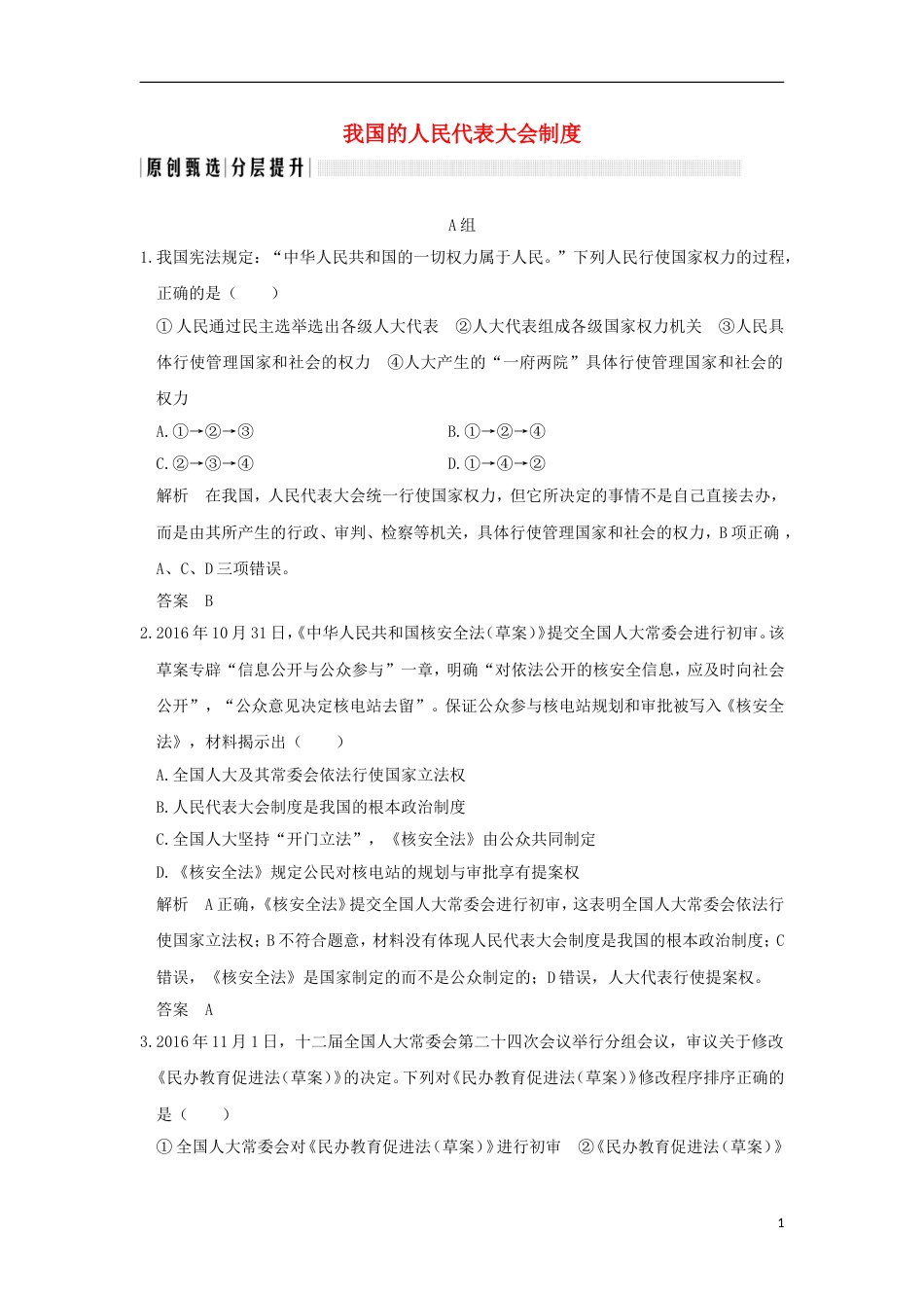 高考政治一轮复习第三单元发展社会主义民主政治课时我国的人民代表大会制度突破精练新人教必修_第1页