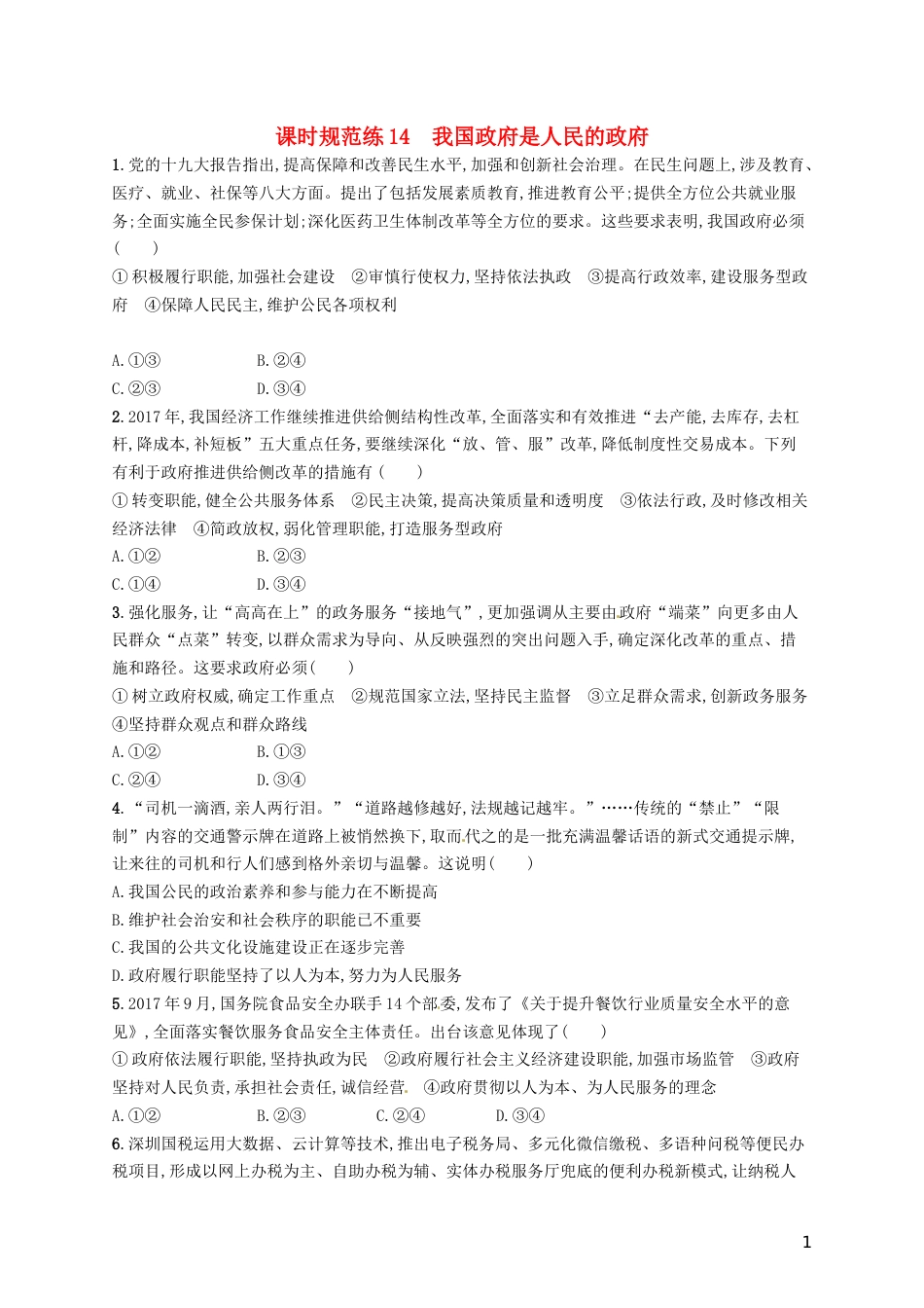 高考政治总复习第二单元为人民服务的政府课时规范练我国政府是人民的政府新人教必修_第1页