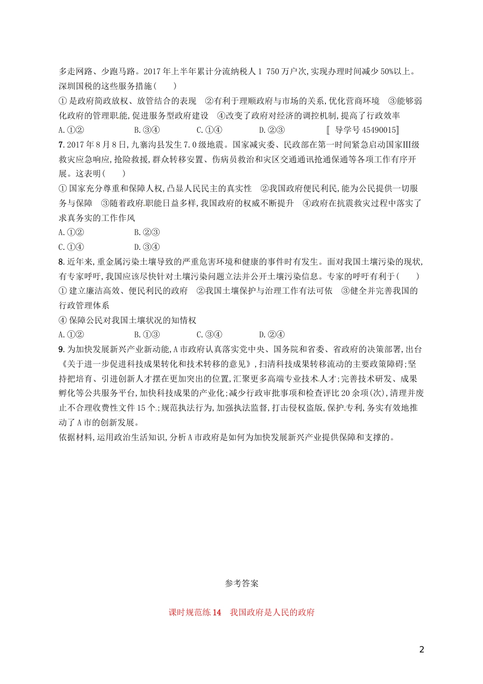 高考政治总复习第二单元为人民服务的政府课时规范练我国政府是人民的政府新人教必修_第2页