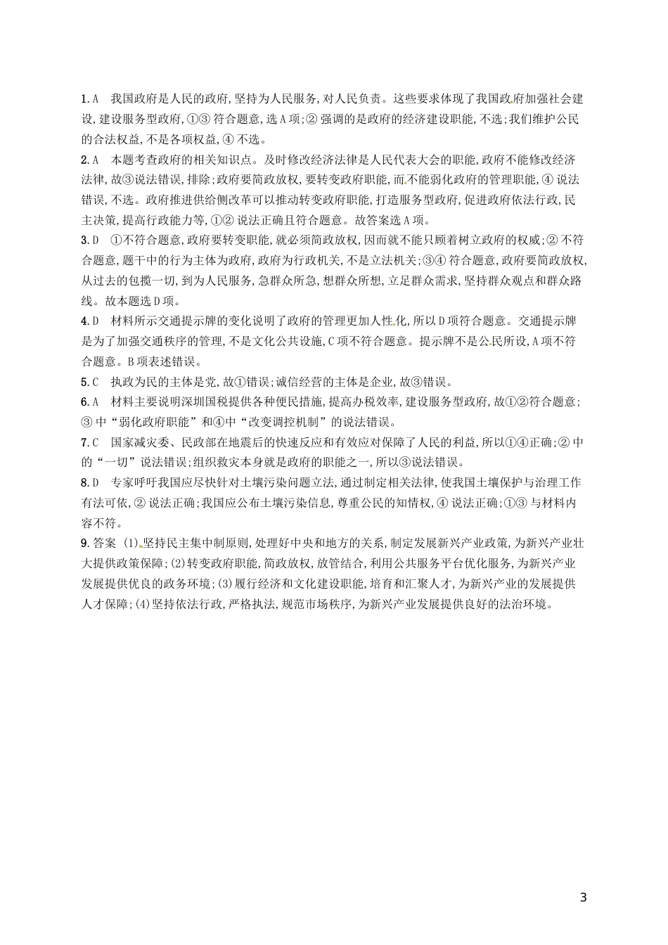 高考政治总复习第二单元为人民服务的政府课时规范练我国政府是人民的政府新人教必修_第3页