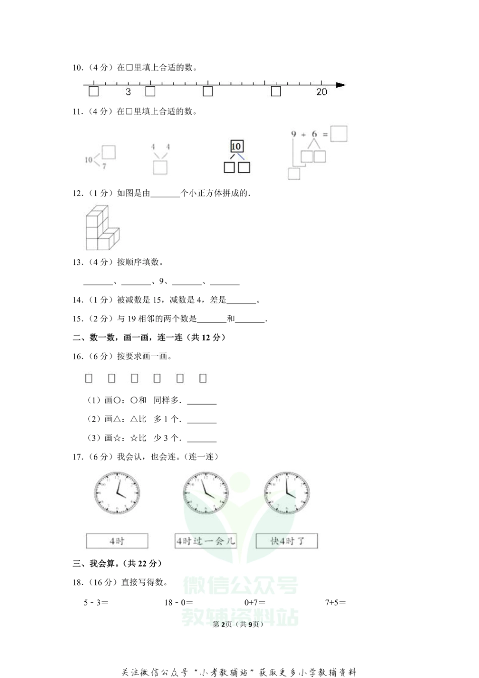 2020-2021学年吉林省吉林市磐石市一年级（上）期末数学试卷（含答案）_第2页