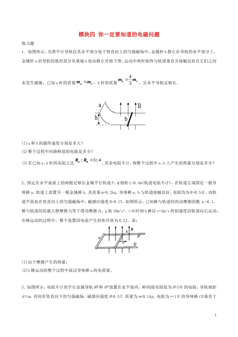 高考物理三轮冲刺模块四你一定要知道的电磁问题练习_第1页