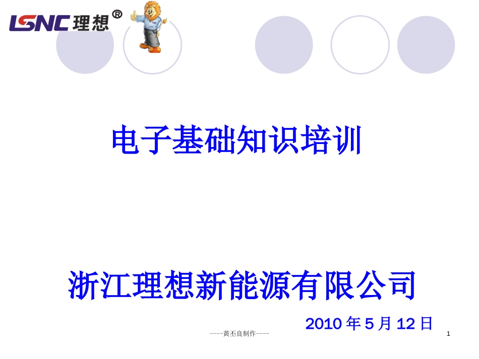 电子元件基本的认识和焊接知识教材培训[共72页]_第1页