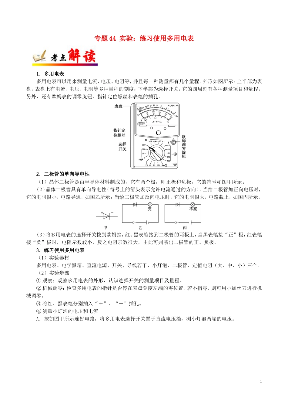 高考物理考点一遍过专题实验练习使用多用电表_第1页