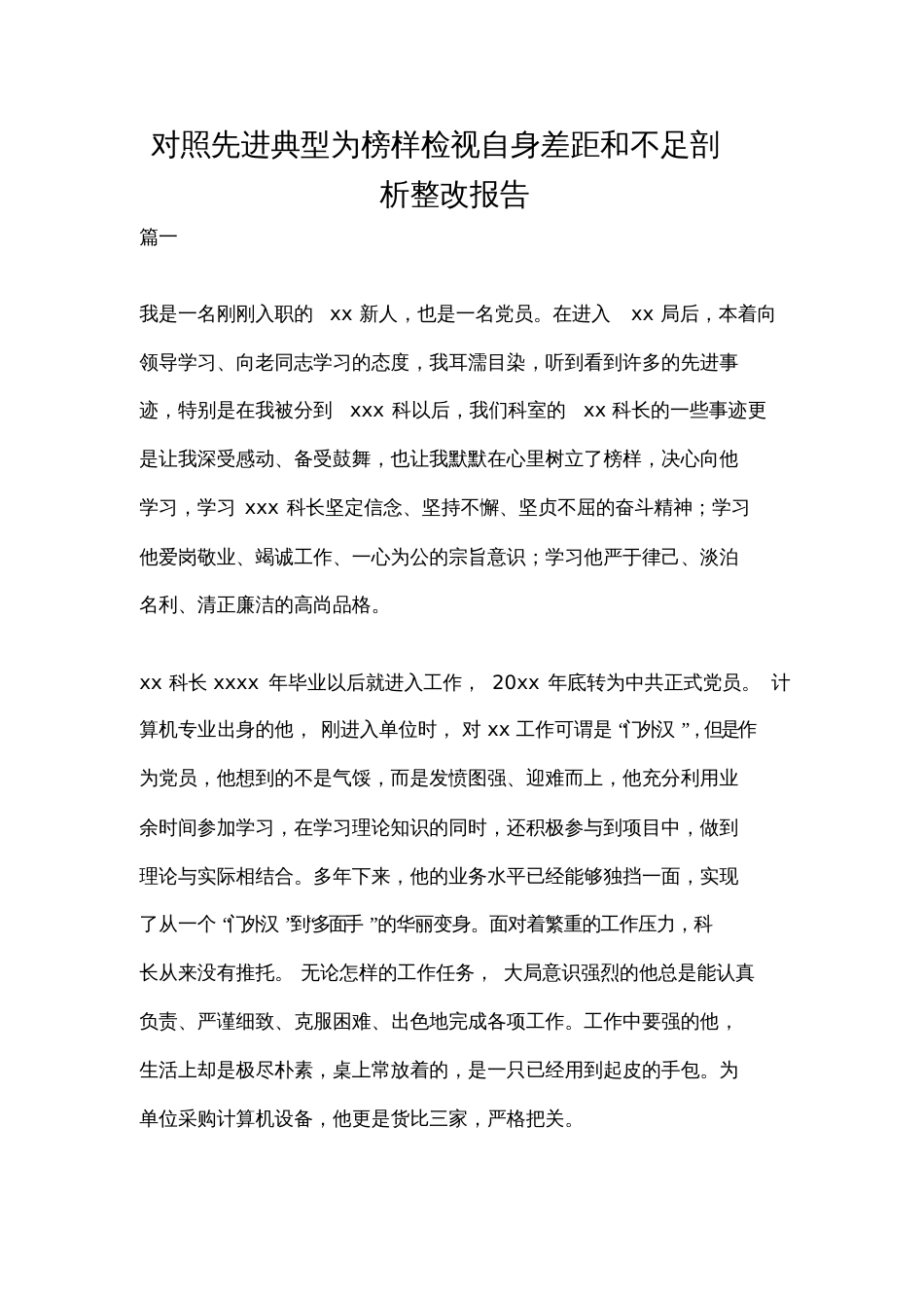 对照先进典型为榜样检视自身差距和不足剖析整改报告[共9页]_第1页