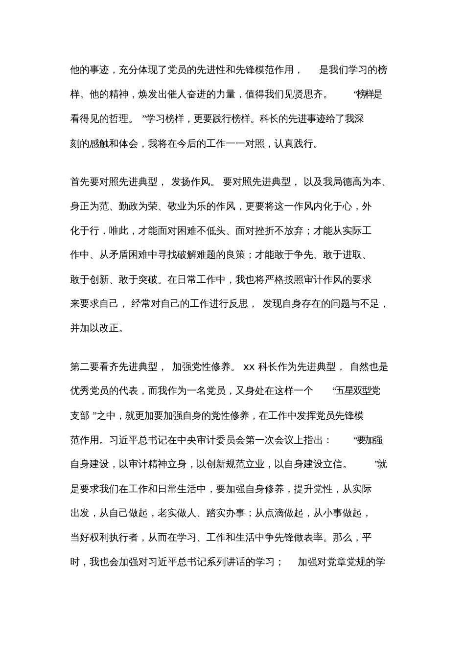 对照先进典型为榜样检视自身差距和不足剖析整改报告[共9页]_第2页