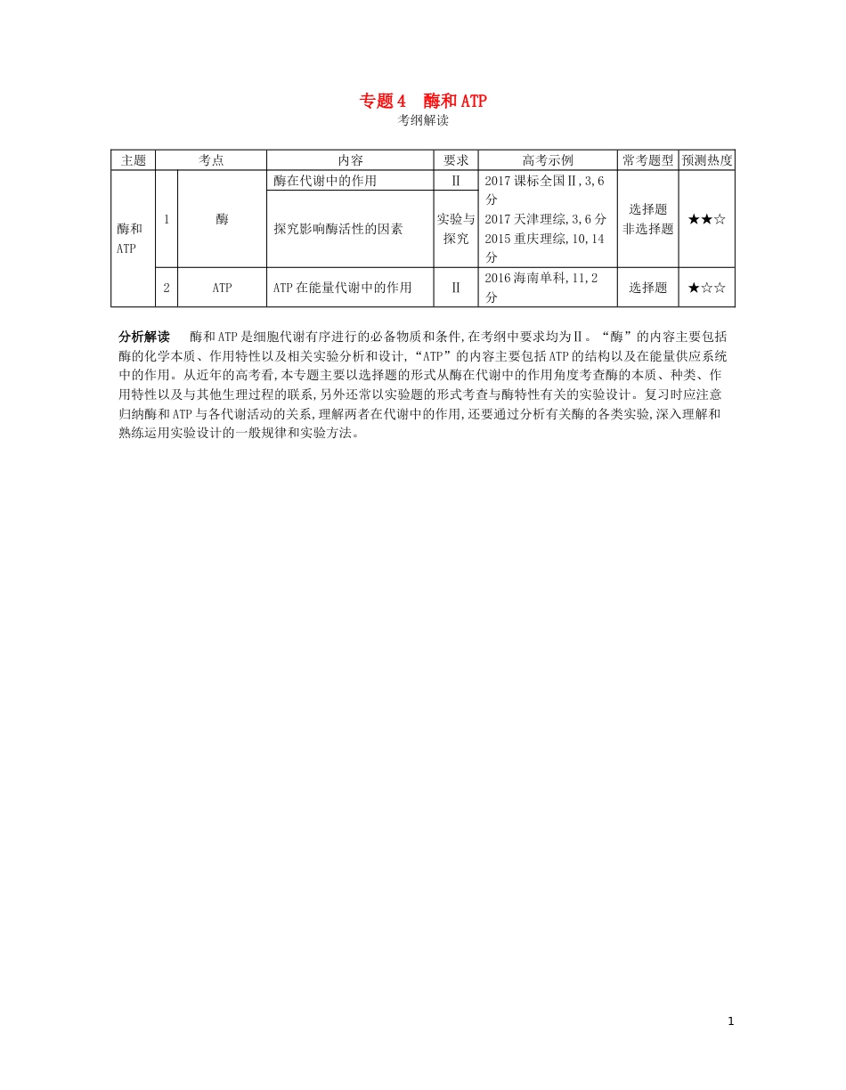 高考生物一轮复习专题酶和ATP讲学案_第1页