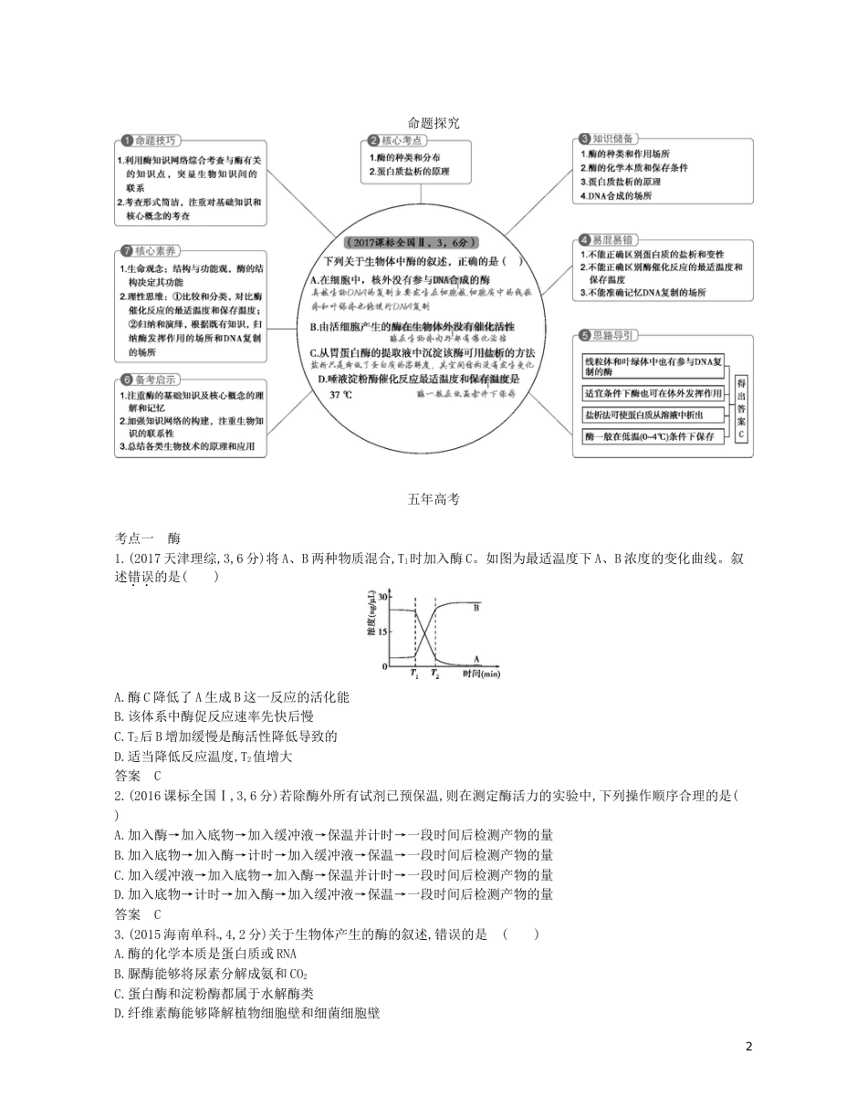 高考生物一轮复习专题酶和ATP讲学案_第2页