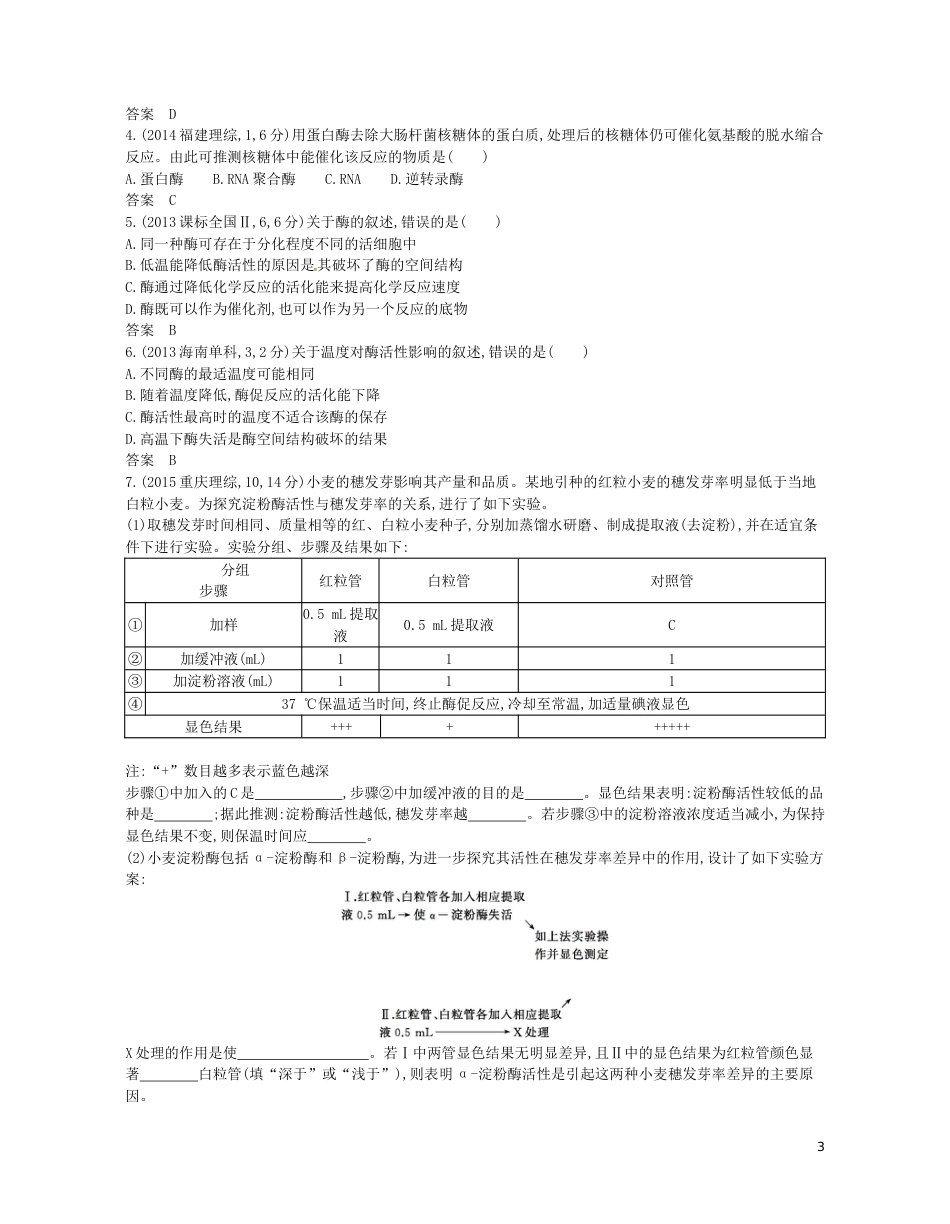 高考生物一轮复习专题酶和ATP讲学案_第3页