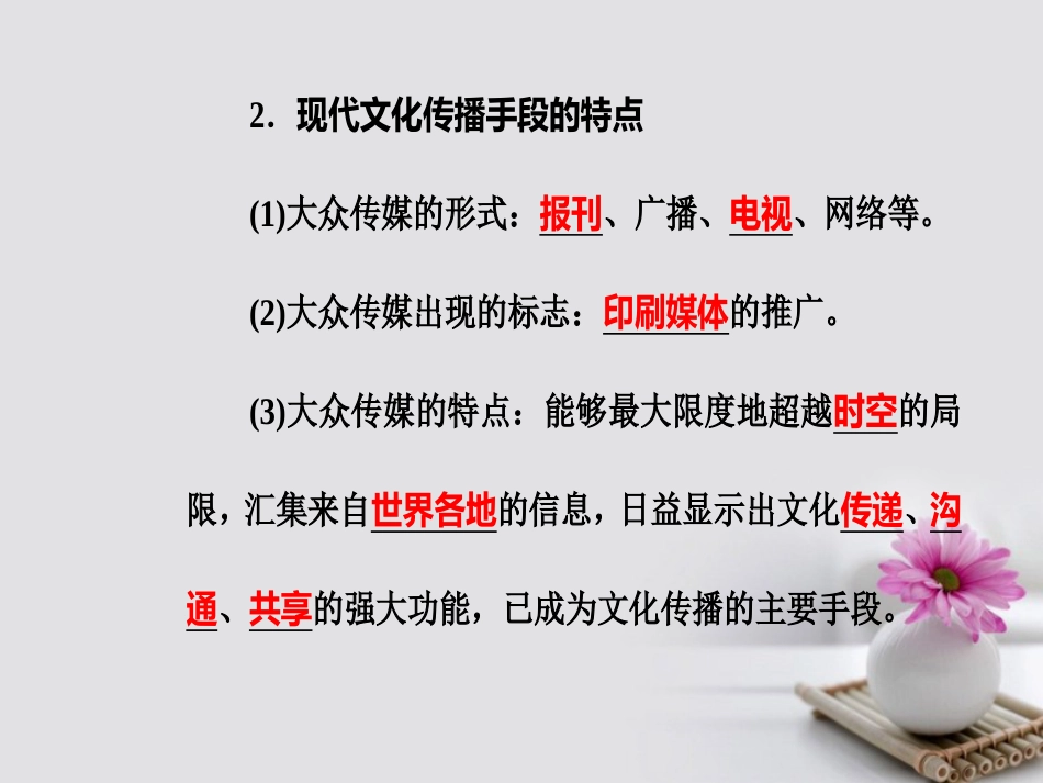 高考政治一轮复习 文化与生活 专题十 文化传承与创新 考点2 文化在交流中传播课件_第3页