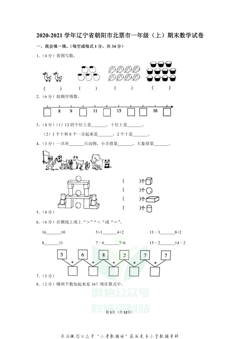 2020-2021学年辽宁省朝阳市北票市一年级（上）期末数学试卷（含答案）_第1页