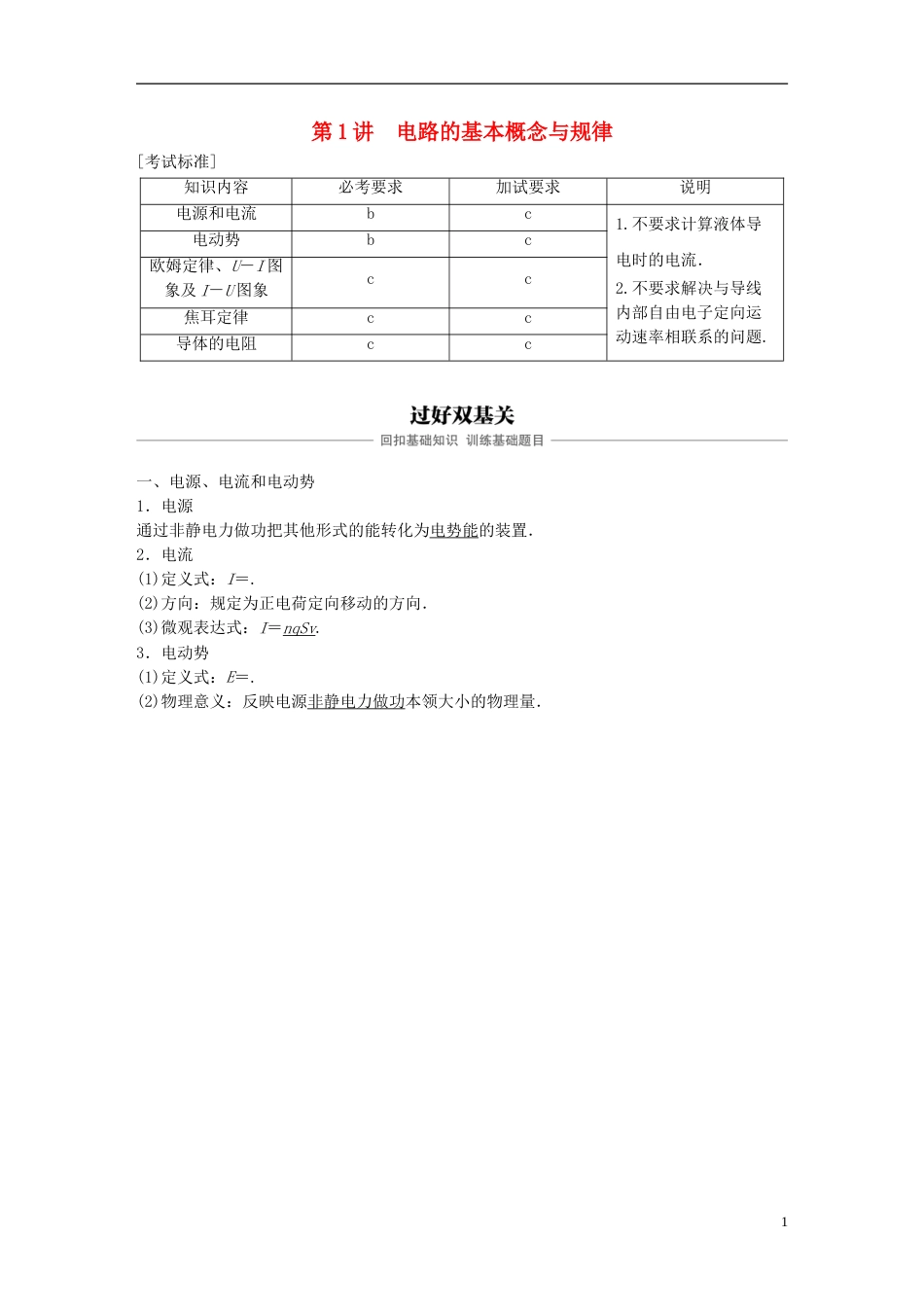 高考物理大一轮复习第七章恒定电流第讲电路的基本概念与规律学案_第1页