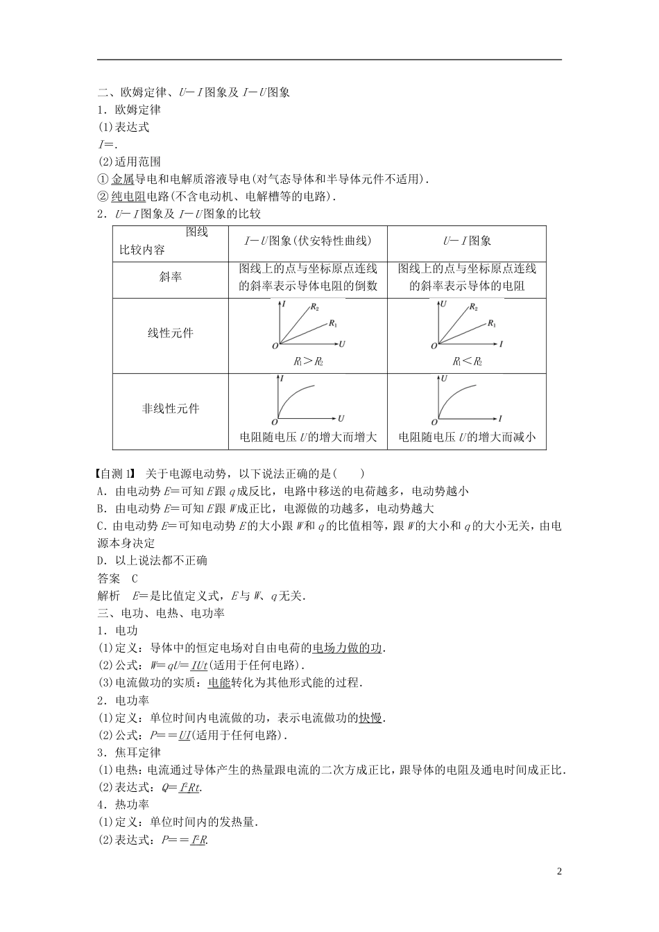 高考物理大一轮复习第七章恒定电流第讲电路的基本概念与规律学案_第2页