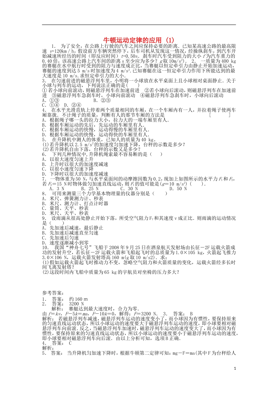 高考物理总复习牛顿运动定律牛顿运动定律的应用超重和失重牛顿运动定律的应用练习_第1页