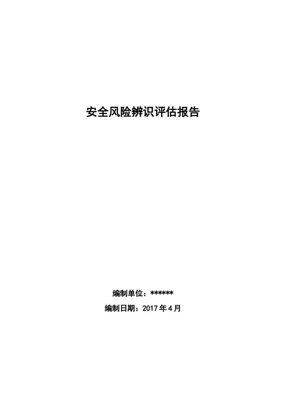 安全风险评估和重大危险源评估[共23页]_第1页