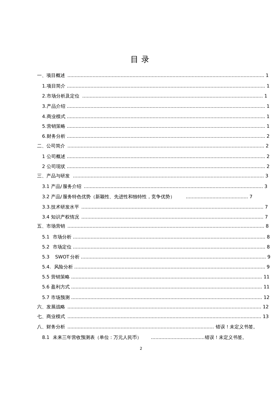 创新创业项目计划书[共20页]_第2页