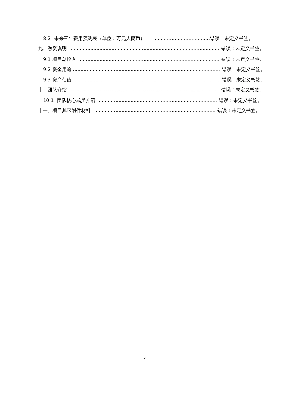 创新创业项目计划书[共20页]_第3页