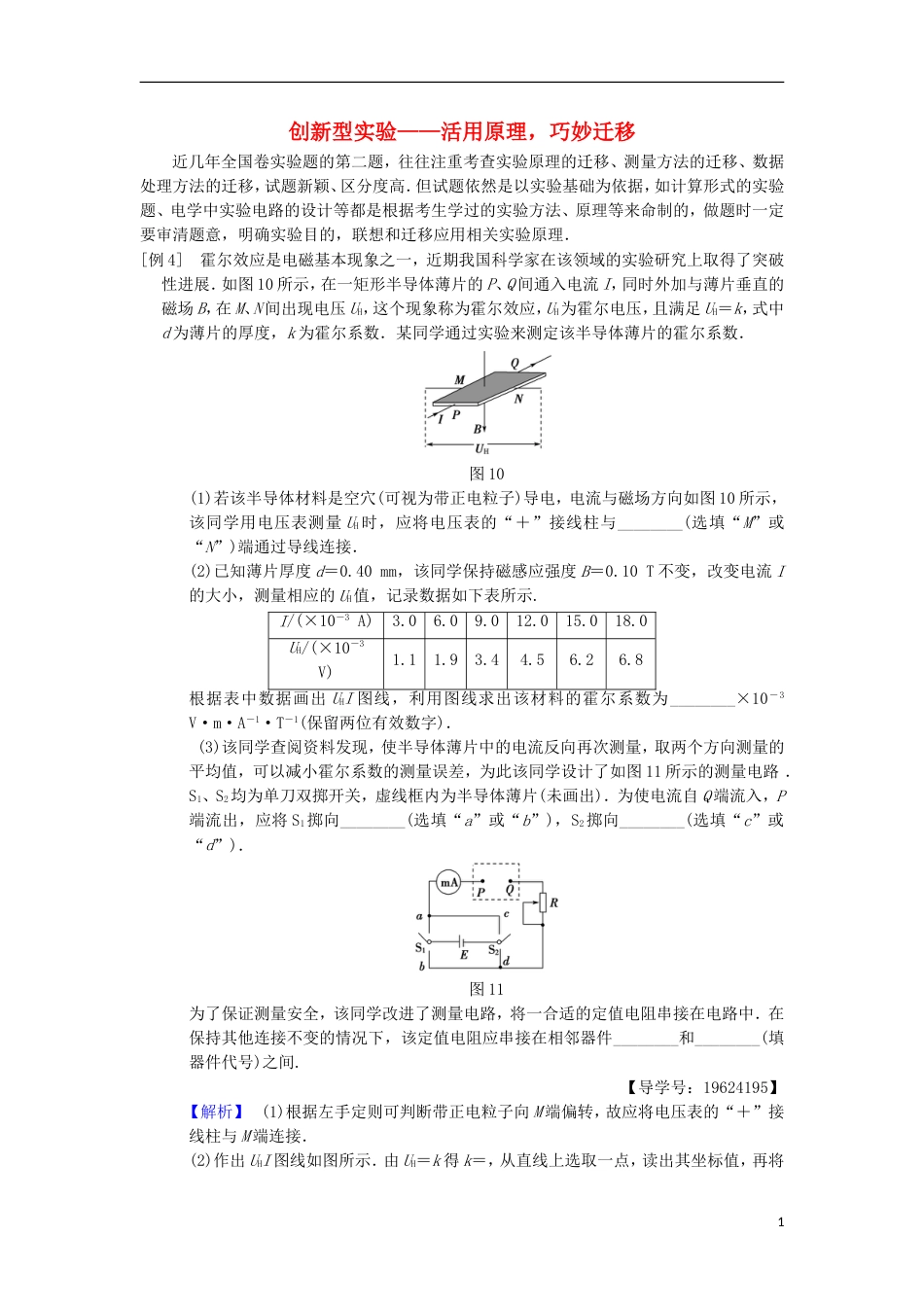 高考物理二轮复习第部分专项四大技巧破解实验题技巧创新型实验活用原理巧妙迁移学案_第1页