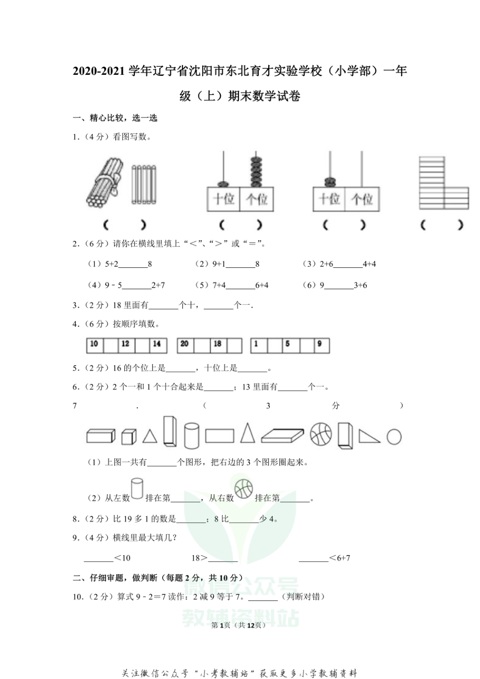 2020-2021学年辽宁省沈阳市东北育才实验学校（小学部）一年级（上）期末数学试卷（含答案）_第1页