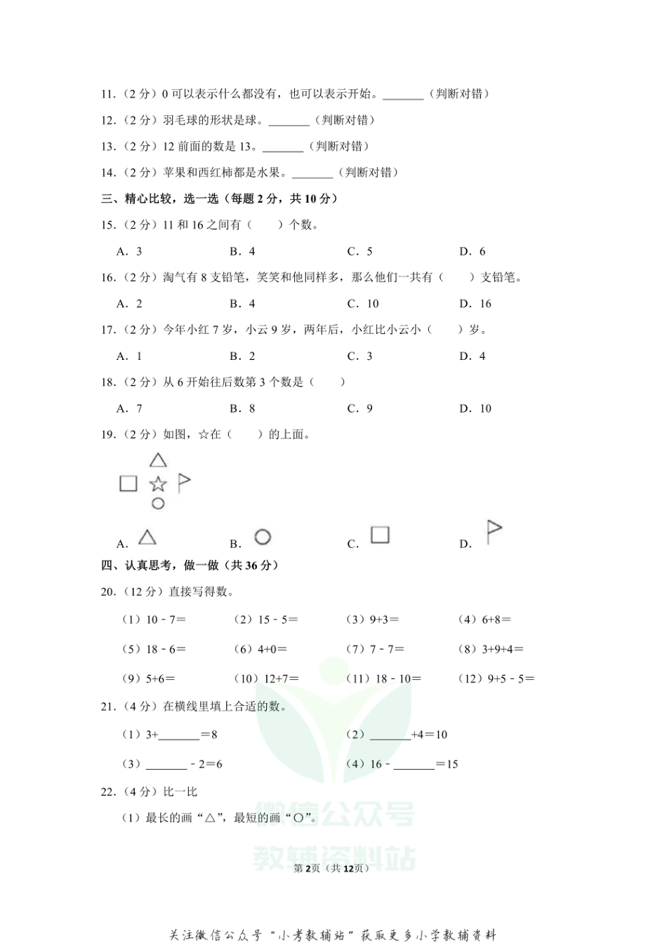 2020-2021学年辽宁省沈阳市东北育才实验学校（小学部）一年级（上）期末数学试卷（含答案）_第2页