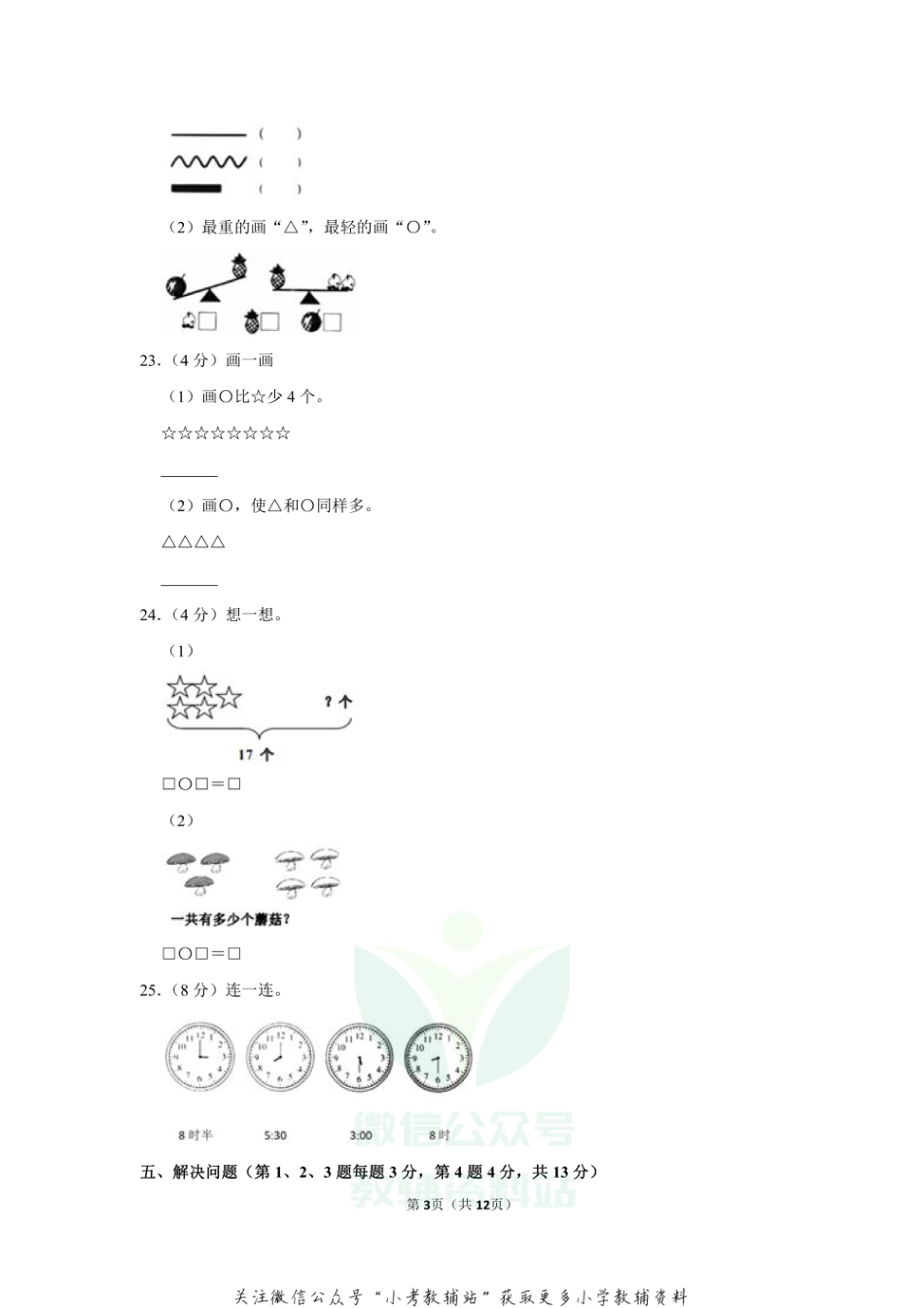 2020-2021学年辽宁省沈阳市东北育才实验学校（小学部）一年级（上）期末数学试卷（含答案）_第3页