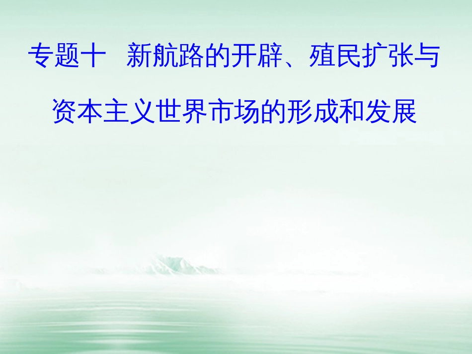 高考历史一轮复习 专题十 新航路的开辟、殖民扩张与资本主义世界市场的形成和发展 考点3 工业革命课件_第1页