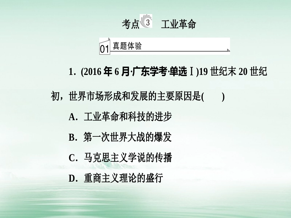 高考历史一轮复习 专题十 新航路的开辟、殖民扩张与资本主义世界市场的形成和发展 考点3 工业革命课件_第2页