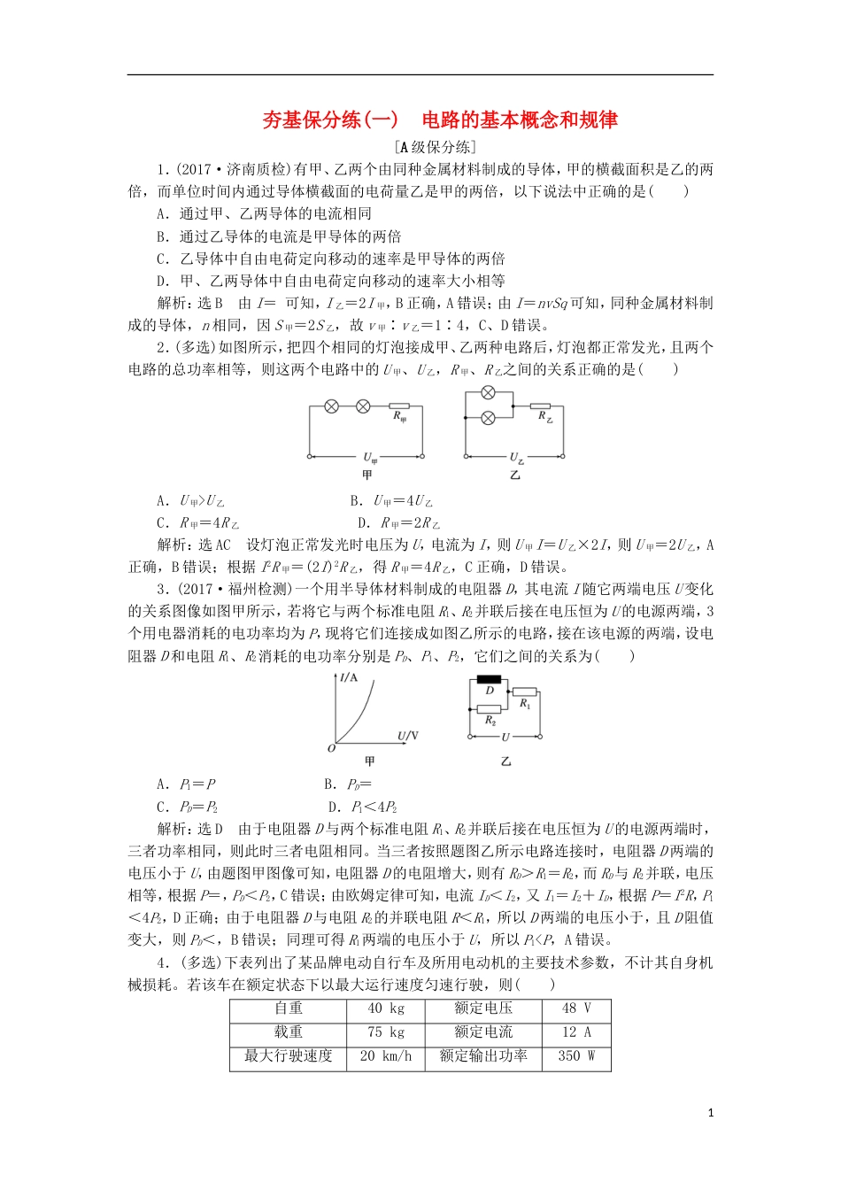 高考物理二轮复习第八章恒定电流夯基保分练一电路的基本概念和规律_第1页