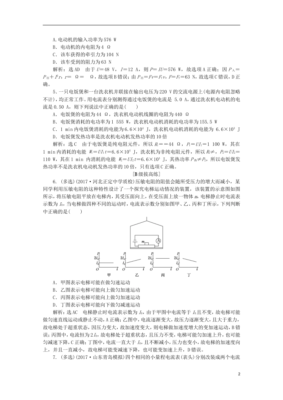 高考物理二轮复习第八章恒定电流夯基保分练一电路的基本概念和规律_第2页