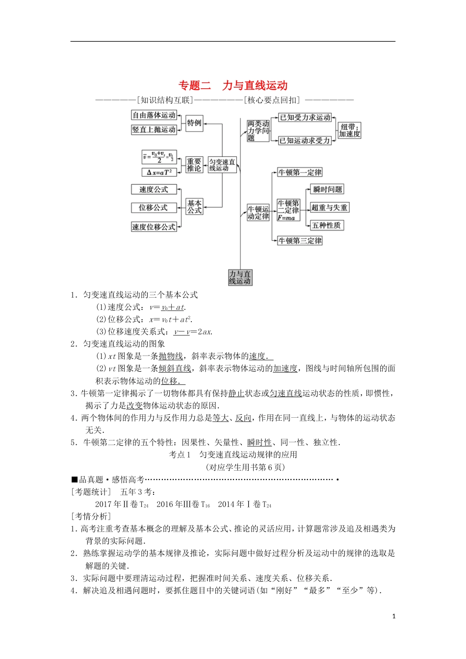 高考物理二轮复习第部分专题整合突破专题力与直线运动教案_第1页