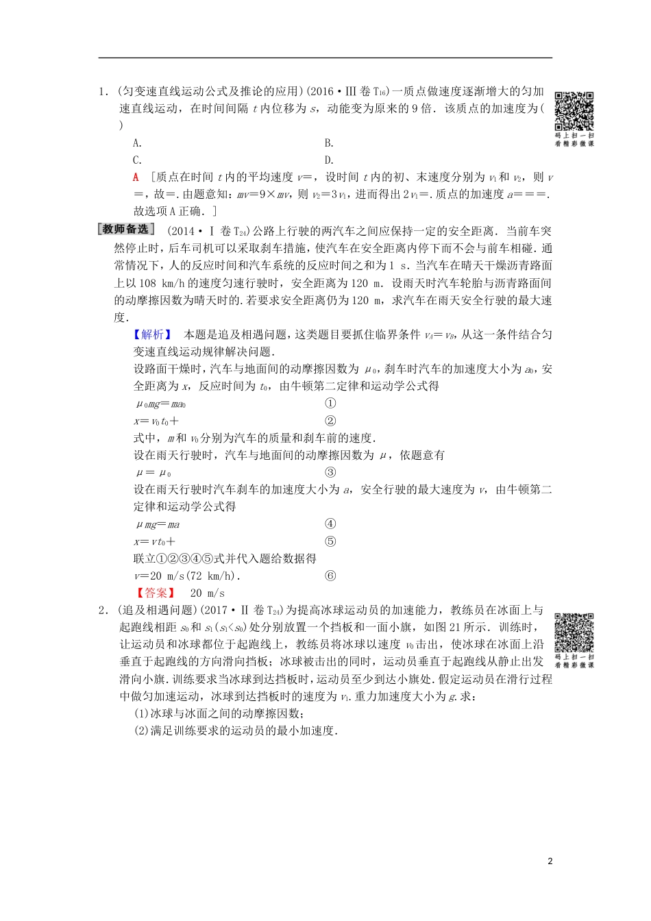 高考物理二轮复习第部分专题整合突破专题力与直线运动教案_第2页