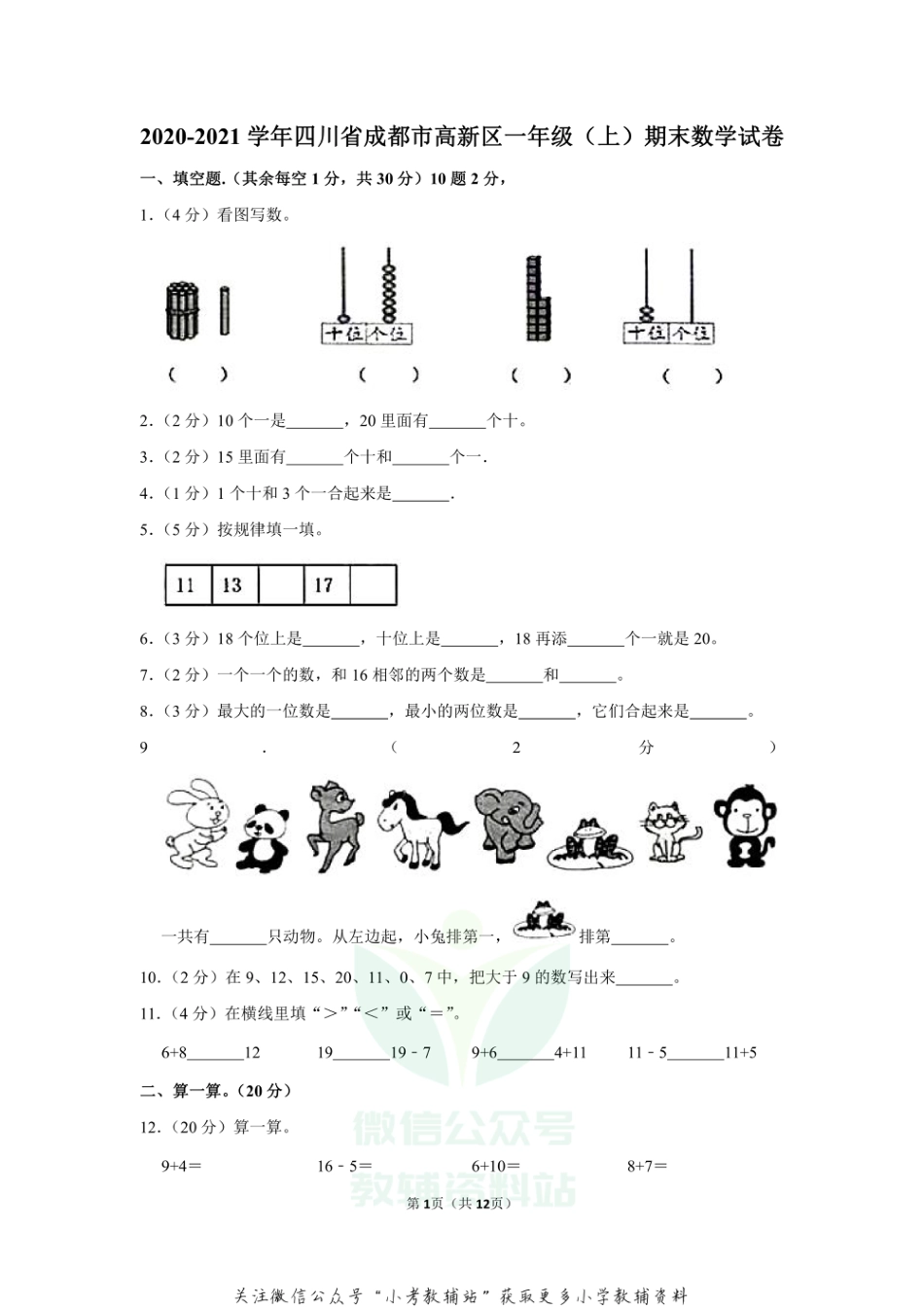 2020-2021学年四川省成都市高新区一年级（上）期末数学试卷（含答案）_第1页