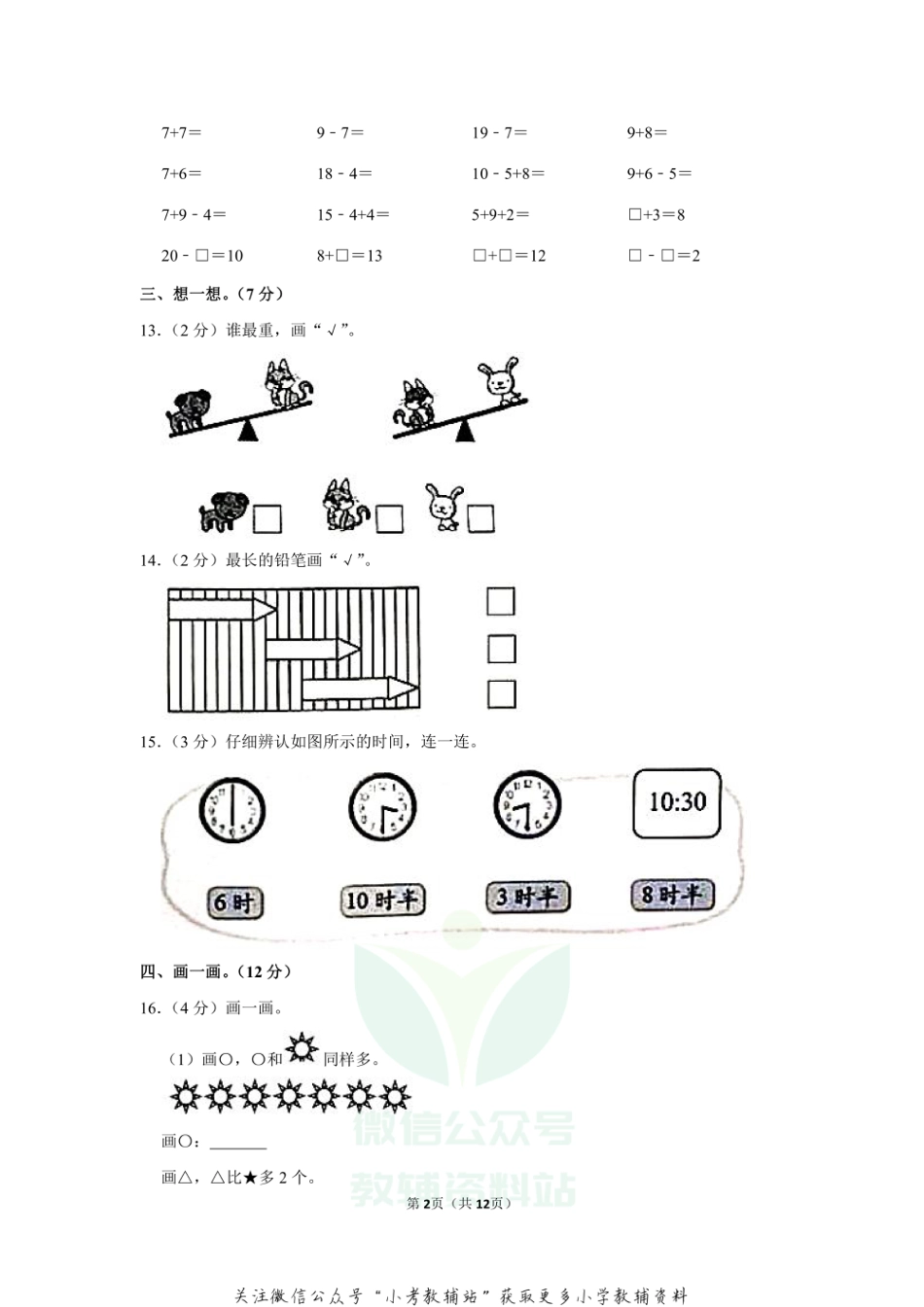 2020-2021学年四川省成都市高新区一年级（上）期末数学试卷（含答案）_第2页