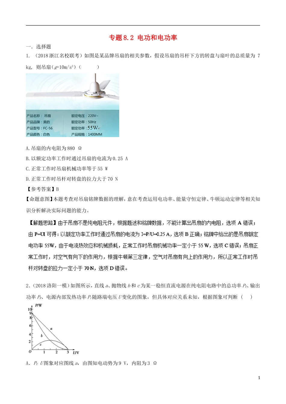 高考物理二轮复习考点千题精练第八章恒定电流专题电功和电功率_第1页