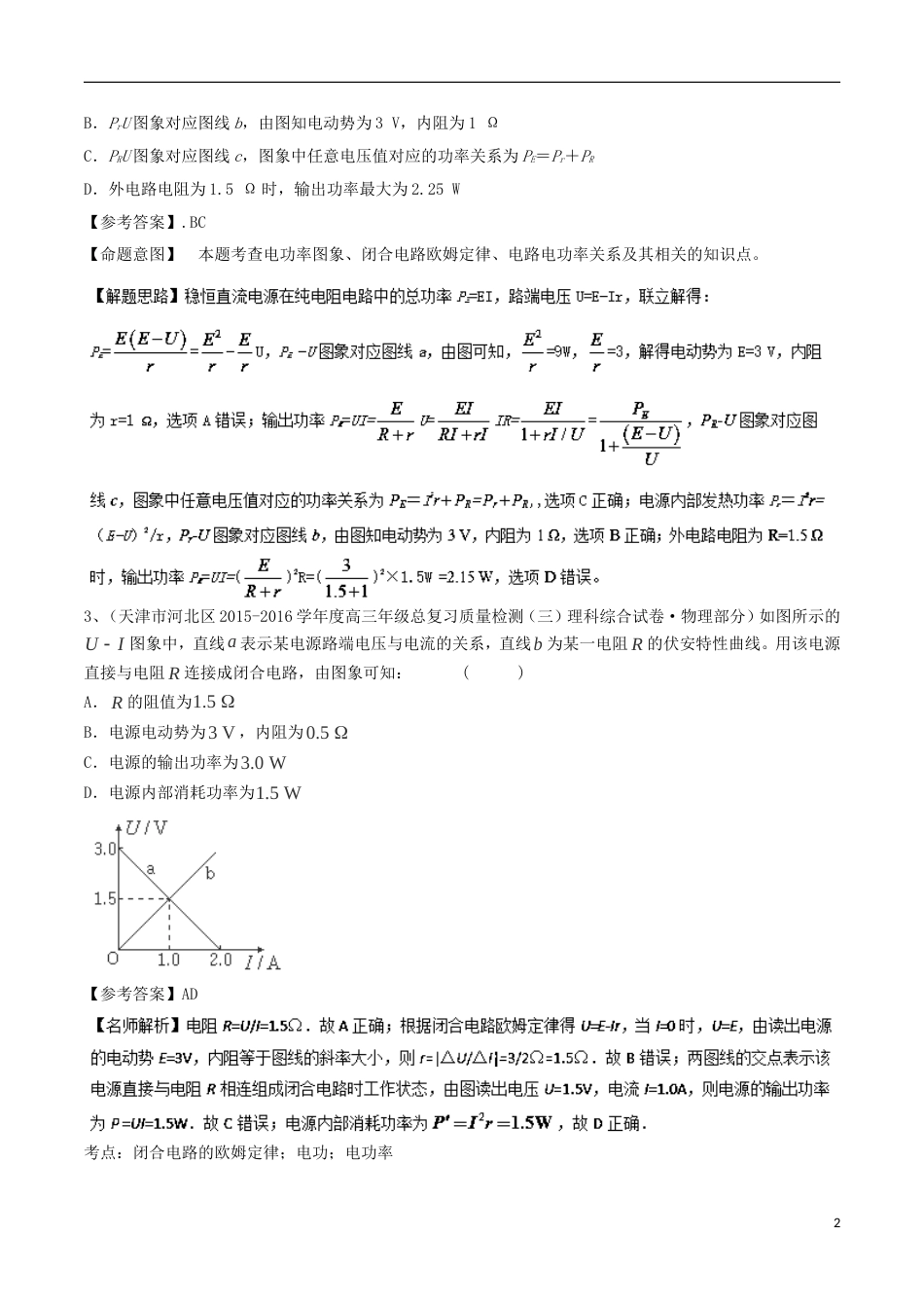 高考物理二轮复习考点千题精练第八章恒定电流专题电功和电功率_第2页