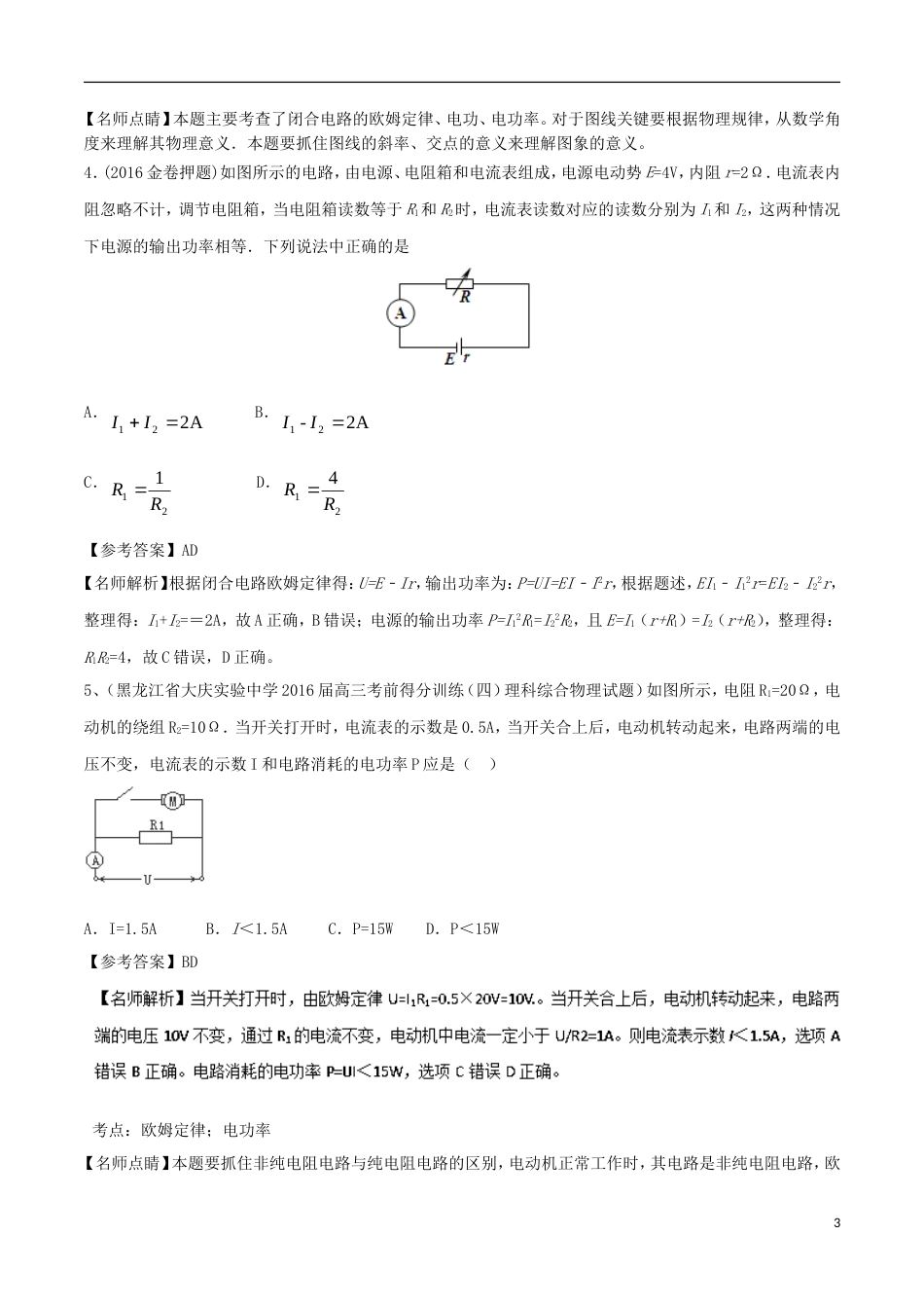 高考物理二轮复习考点千题精练第八章恒定电流专题电功和电功率_第3页