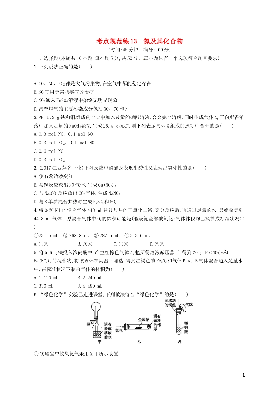高考化学一轮复习第四单元非金属及其化合物考点规范练氮及其化合物_第1页