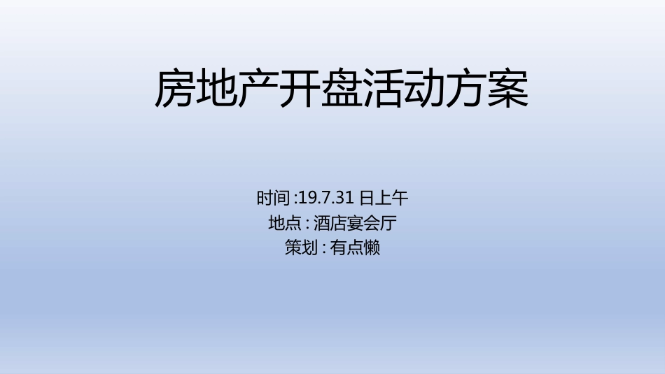 房地产开盘活动方案[共13页]_第1页