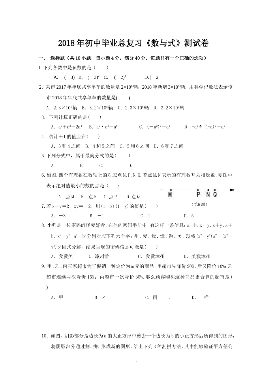 初中毕业总复习《数与式》测试卷[共6页]_第1页