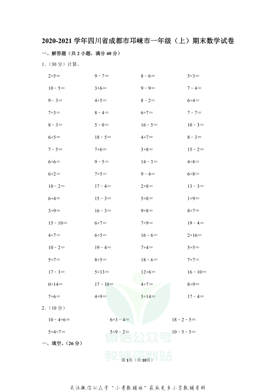 2020-2021学年四川省成都市邛崃市一年级（上）期末数学试卷（含答案）_第1页