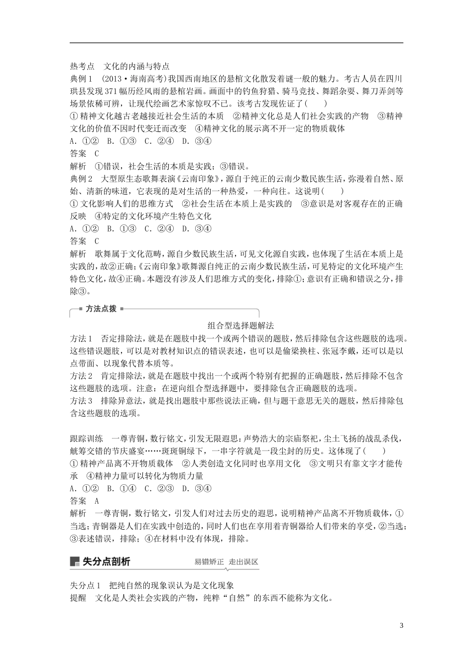 高考政治一轮复习第九单元文化与生活文化与社会讲义新人教必修_第3页