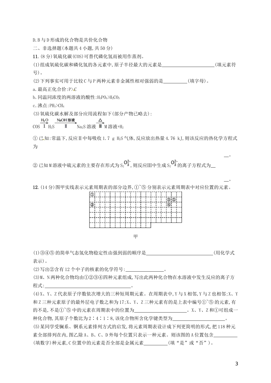 高考化学一轮复习第五单元物质结构元素周期律考点规范练元素周期表元素周期律_第3页