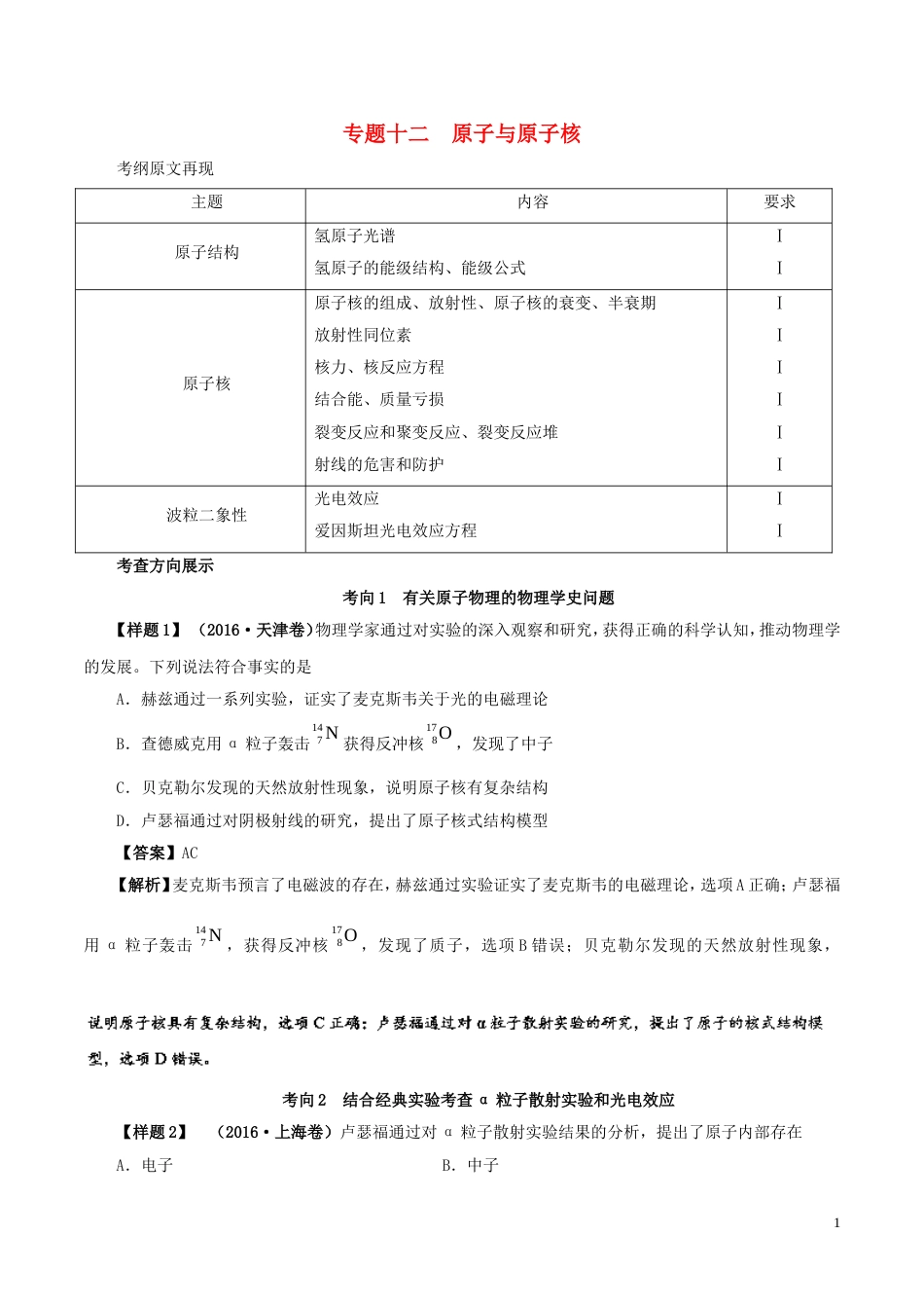 高考物理考试大纲解读专题原子与原子核_第1页