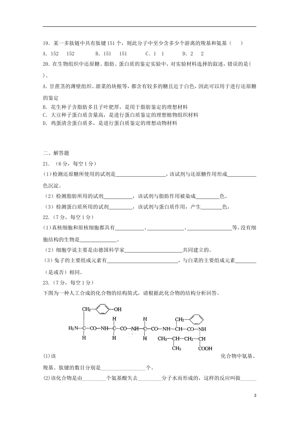 高台2017 2018高一生物月考试题_第3页