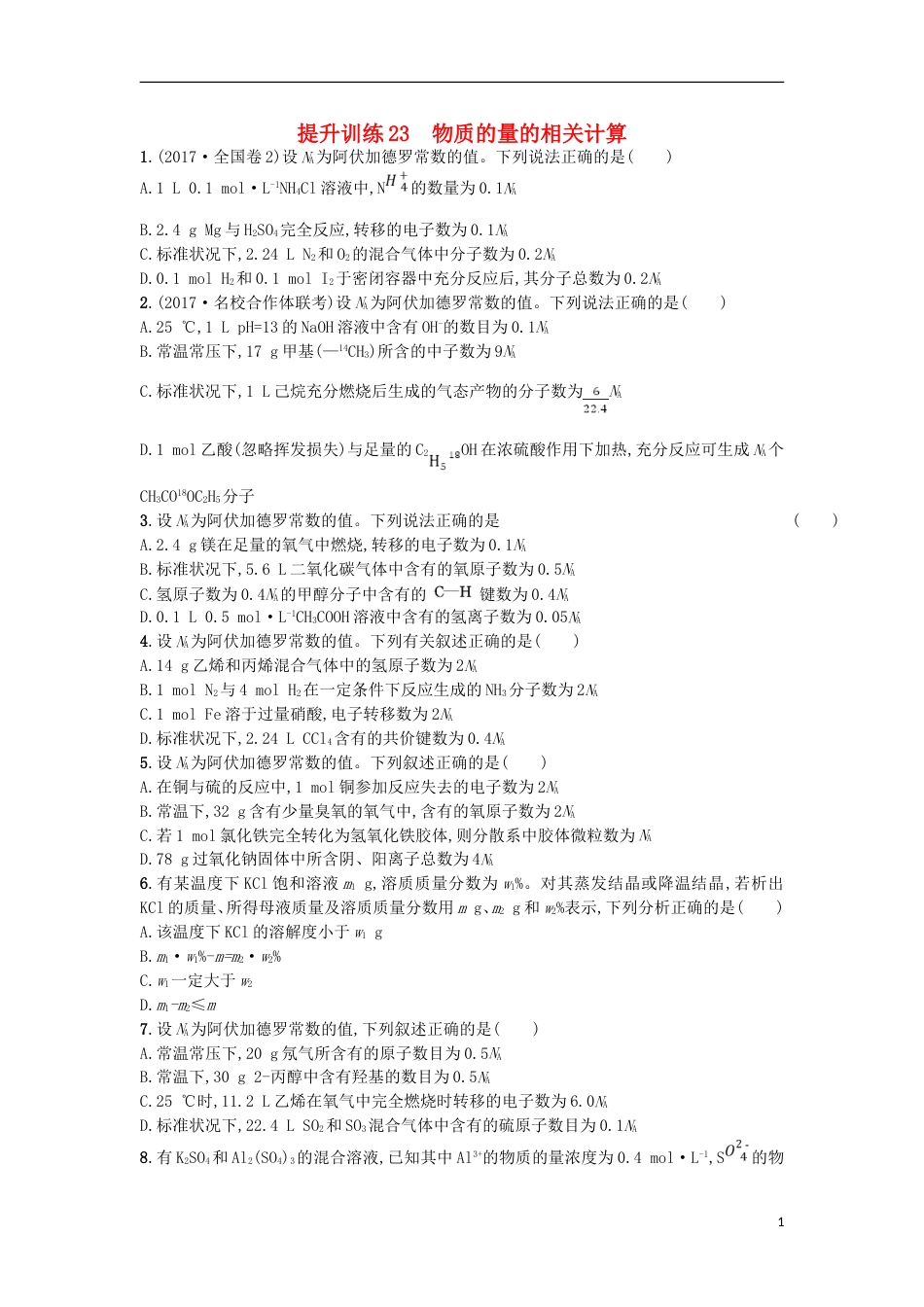 高考化学二轮专题复习提升训练物质的量的相关计算_第1页